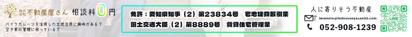 愛知県の不動産のことなら株式会社不動産屋さん